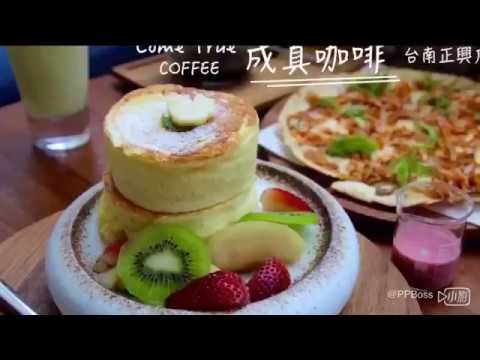 台南正興街商圈 創意咖啡舒芙蕾鬆餅下午茶推薦 成真咖啡台南海安店