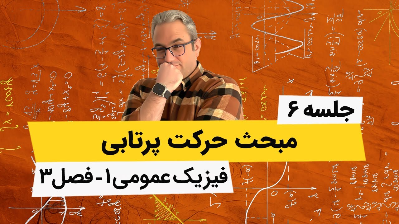 فیزیک عمومی1 - حرکت پرتابی - جلسه ششم