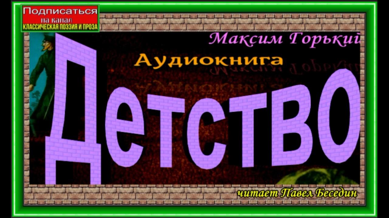 Аудиокнига детство 2