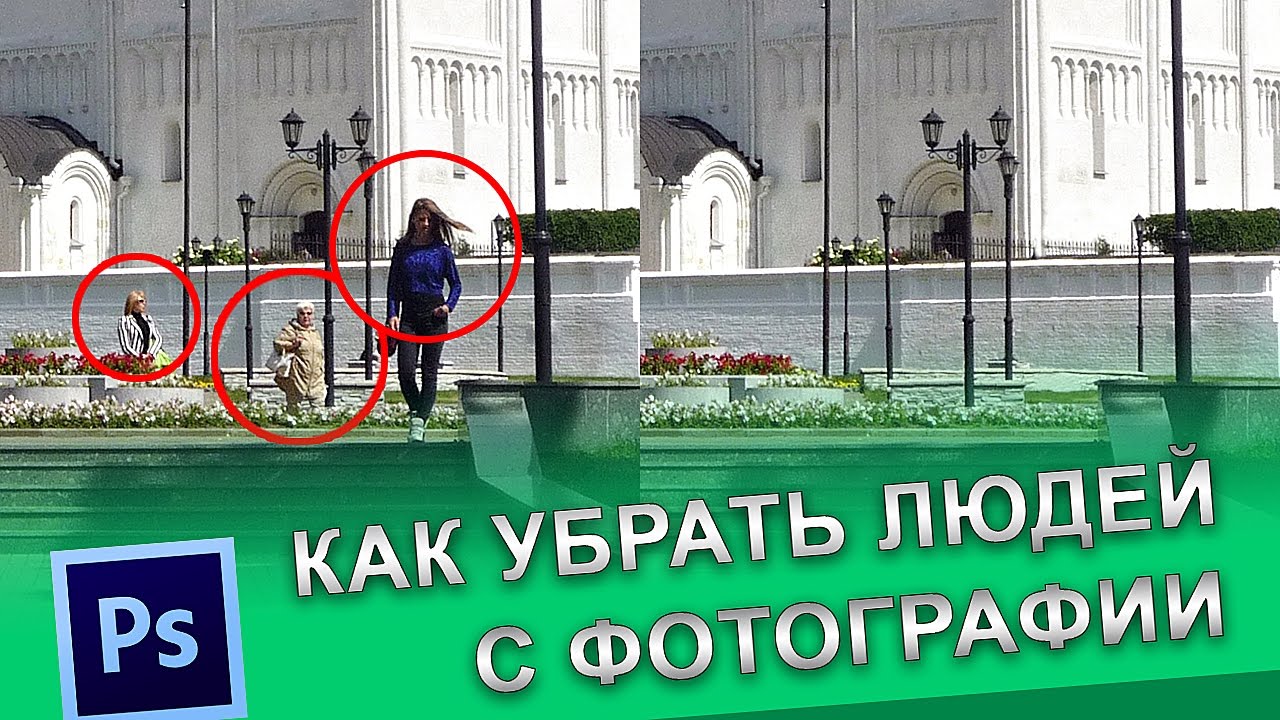 Как Убрать Человека С Фото