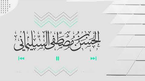 سورة الأنسان #الحسن_السليماني #جامع_المصطفى #القاهرة