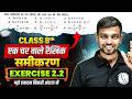 एक चर वाले रैखिक समीकरण 🔥 | प्रश्नावली 2.2 | Class 8th Maths | Jhakash Sir Maths
