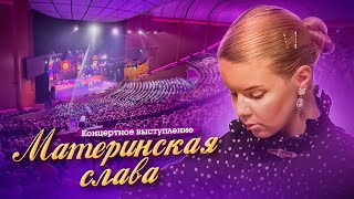 Анастасия Короленко - Материнская слава - Концертное выступление