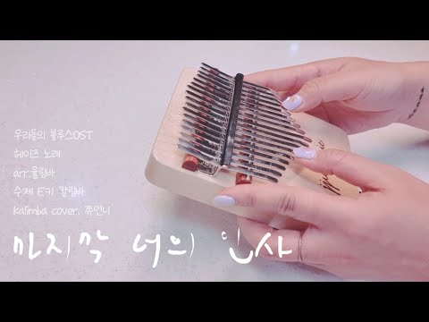 마지막 너의 인사 - 헤이즈 / 우리들의 블루스 OST