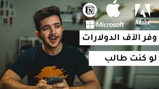 كيف تستفيد من الإيميل الجامعي وتوفر فلوسك؟ مهم لكل الطلاب💵😍