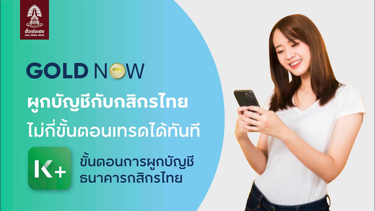 ธนาคารกสิกรไทย ออนไลน์  Update  GOLD NOW : ผูกบัญชีธนาคารกสิกรไทย