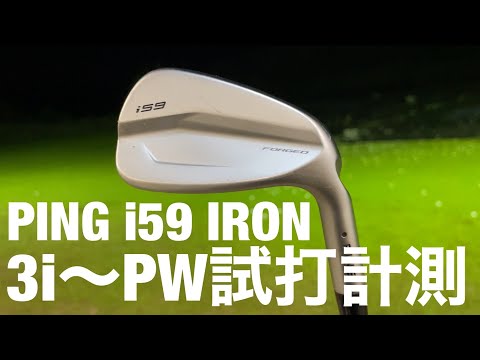 PING i59アイアン 全番手試打計測！ モーダス115 - YouTube