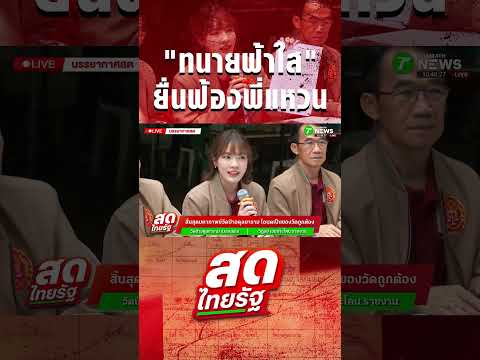 เตรียมเช็คบิล "ทนายฟ้าใส" ยื่นฟ้องพี่แหวน