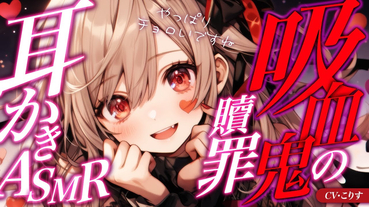 【ASMR/耳かき】吸血鬼の贖罪ゴリゴリ耳かき【耳かきボイス /EarCleaning/睡眠導入/鼓膜/Japanese/こりす】