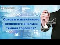 Умная Торговля | Изменённый волновой анализ.