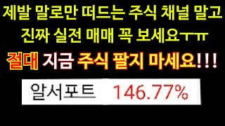 알서포트 또 신고가! 코스피, 코스닥 시장 시황 진단 주도주 강의 (feat. BBIG) 추수는 가을에 하는…