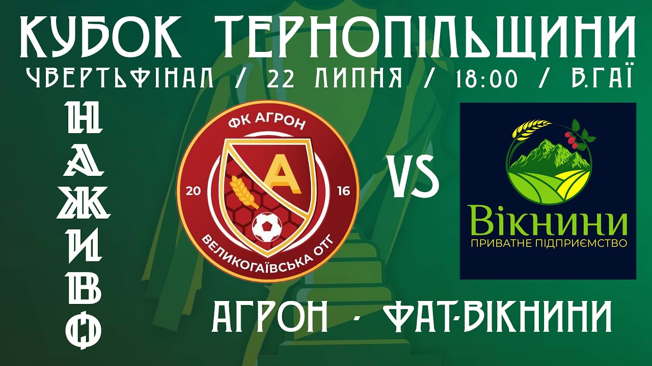 "Агрон" - "ФАТ-Вікнини"  / КУБОК ТЕРНОПІЛЬЩИНИ З ФУТБОЛУ / НАЖИВО