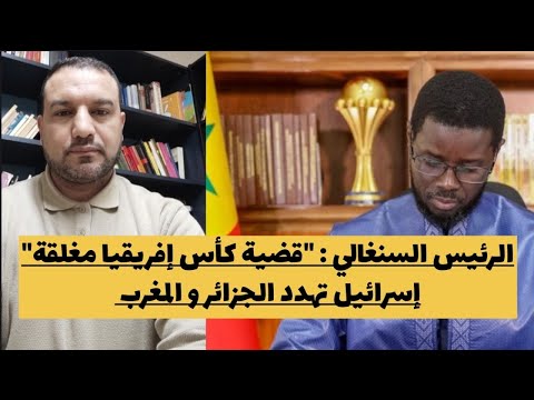 ٧رئيس السنغال قضية كأس إفريقيا مغلقة إسرائيل تهدد المغرب و الجزائر إيران تسقط إف35