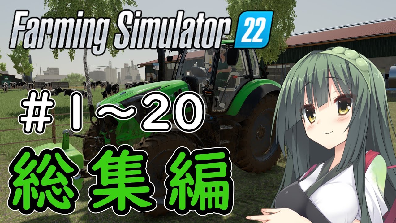 【一気見版】新潟は東北家の農地になりました　総集編【FarmingSimulator22】