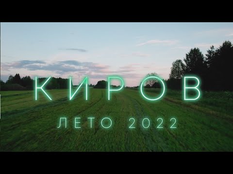 КИРОВ ЛЕТО 2022