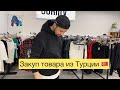 Получил товар из ТУРЦИИ, качество удивило!