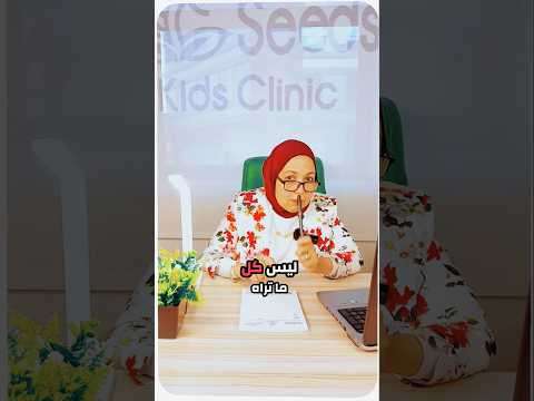 ليس كل ما تراه كما يبدوأستاذ دكتور حنان إبراهيم   مصر معلومات مامي عيادة اطفال