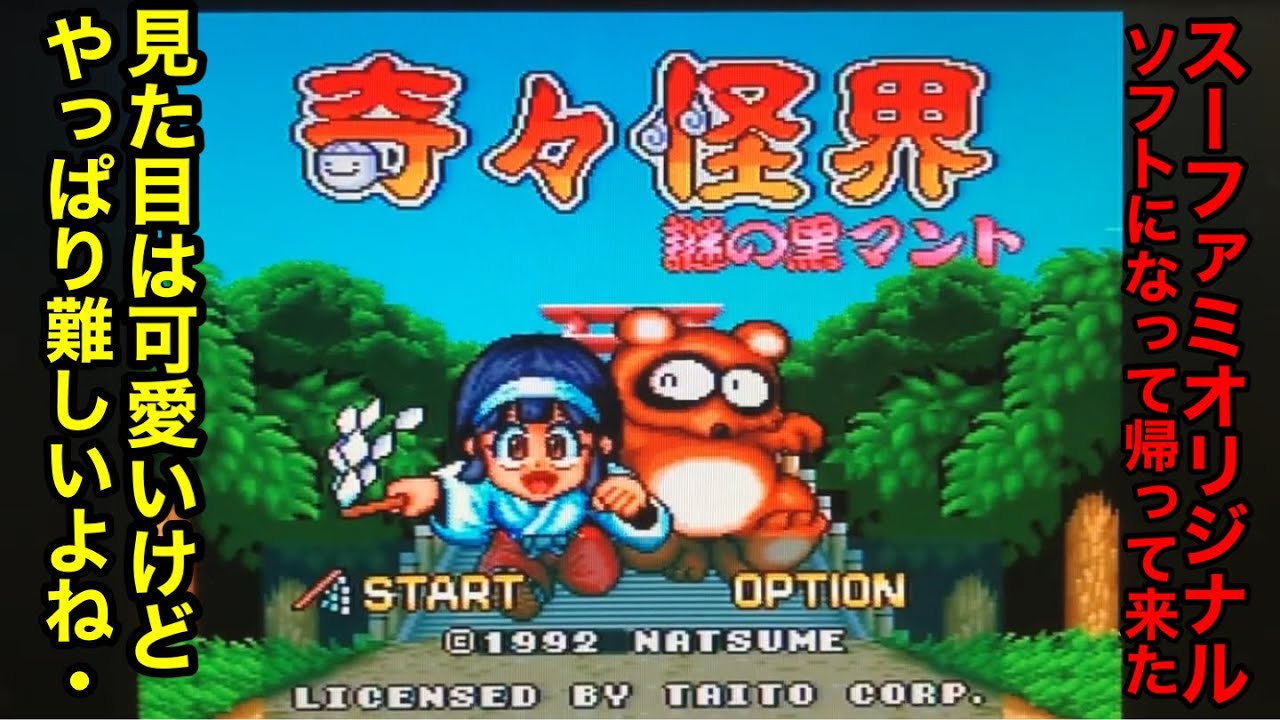 スーパーファミコン【奇々怪界謎の黒マント】を数十年ぶりに遊んでみた