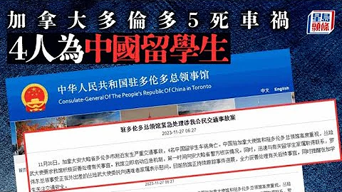 加拿大多倫多車禍5亡， 4死者為中國留學生：六度百科20231127 - 天天要聞