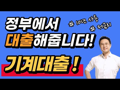 최대 10년! 기계 담보대출~2.7% 정부지원 총집합! 초저금리 기계 대출 방법 알려드립니다.