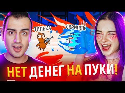 Видео: AMONG US 😂 Гусь Гусь УТКА - НЕТ ДЕНЕГ НА ПУКИ