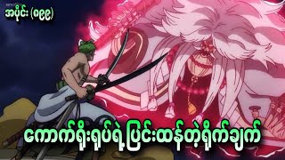 ကောက်ရိုးရုပ်ရဲ့ ပြင်းထန်တဲ့ရိုက်ချက် One Piece Ep - 899 900