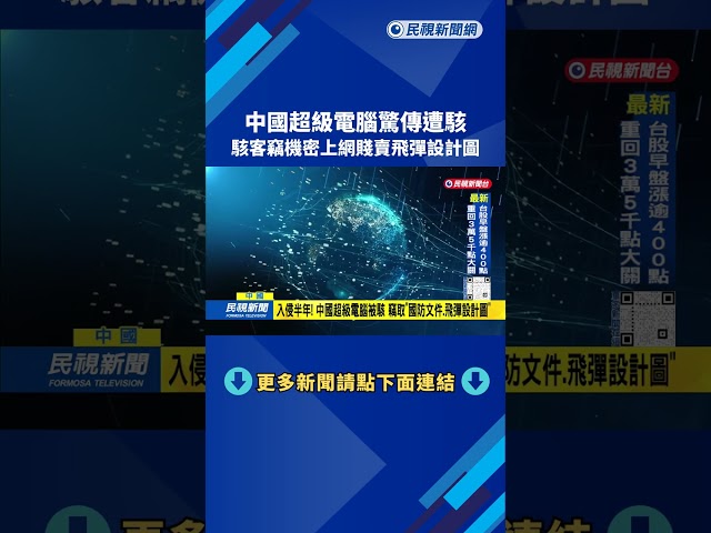 中國超級電腦驚傳遭駭 駭客上網賤賣「機密國防文件」－民視台語新聞