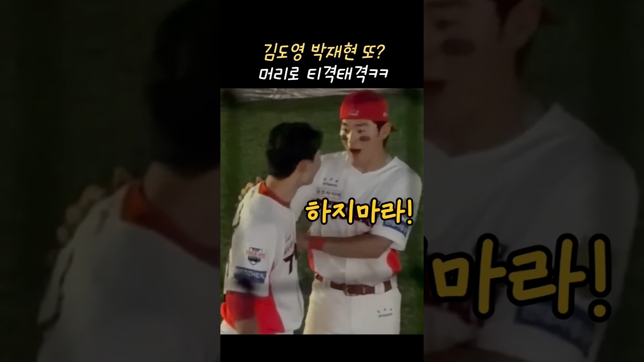 김도영 박재현 또 머리로 티격태격ㅋㅋ