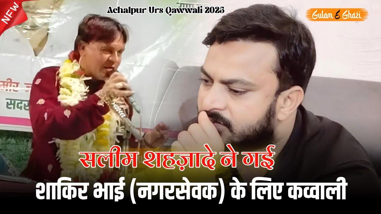 इस कव्वाली ने अचलपुर में धुम मचादी||भावी नगरसेवक शाकिर भाई||Achalpur URS|Qawwali 2025|Trending Video