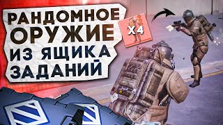 РАНДОМНОЕ ОРУЖИЕ ИЗ ЯЩИКА ЗАДАНИЙ?! В НОВОМ METRO ROYALE / PUBG MOBILE / МЕТРО РОЯЛЬ