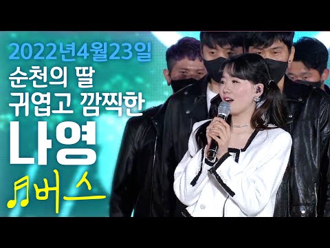 ♬버스 - 나영 #순천만국제정원박람회축하쇼 #나영순천 #나영 #순천의딸나영 #edm