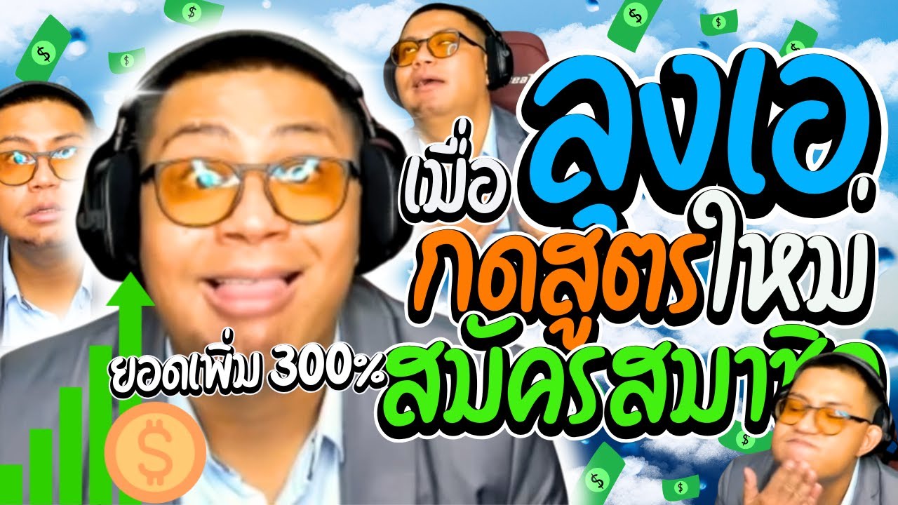 เมื่อลุงเอเปิดสูตรใหม่ สมัครสมาชิกเพื่อพิมพ์แชท ยอดฉ่ำเส้นทางเศรษฐี | ลุงเอ Lung A