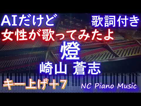 【激うま女性が歌うキー上げ+7】「燈」 / 崎山蒼志【AI ボーカル 歌詞 フル full】音程バー付き 呪術廻戦 懐玉・玉折』ED