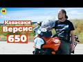 Kawasaki KLE 650 Versys (2006) Обзор и тест-драйв | Универсальный солдат