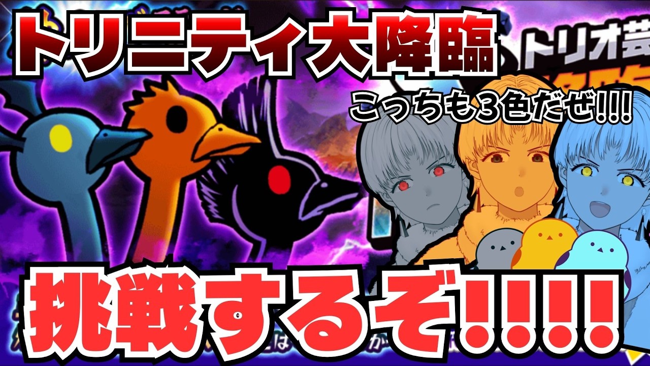 【にゃんこ大戦争】トリニティ大降臨をクリアすると新キャラがもらえるらしい【初見歓迎】