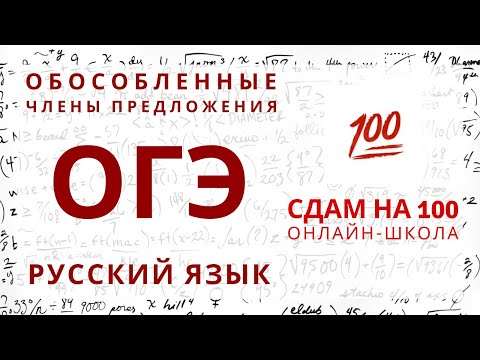 ОГЭ по русскому языку. Обособленные члены предложения.