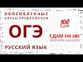 ОГЭ по русскому языку. Обособленные члены предложения.