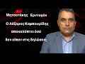 Συνάντηση Μητσοτάκη-Ερντογάν: Ο Λ. Καμπουρίδης φωτίζει τα σκοτεινά σημεία.