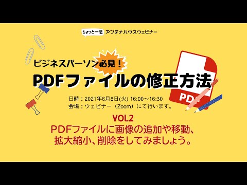 PDFファイルに画像の追加や移動、拡大縮小、削除をしてみましょう。【ビジネスパーソン必見！】PDFファイルの修正法 vol.2