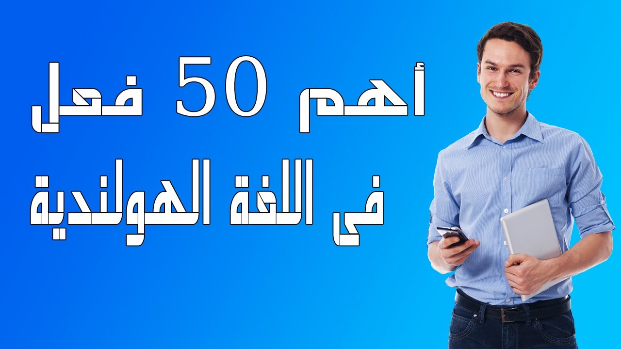 اهم 50 فعل فى اللغة الهولندية الاكثر استخداما فى الحياة اليومية