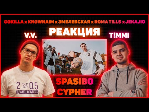 V.V. и T!MMi флексят под SPASIBO CYPHER : GOKILLA x KNOWNAIM x ЭМЕЛЕВСКАЯ x ROMA TILLS x JEKAJIO