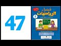فضاء الرياضيات المستوى الثاني ابتدائي الصفحة 47 