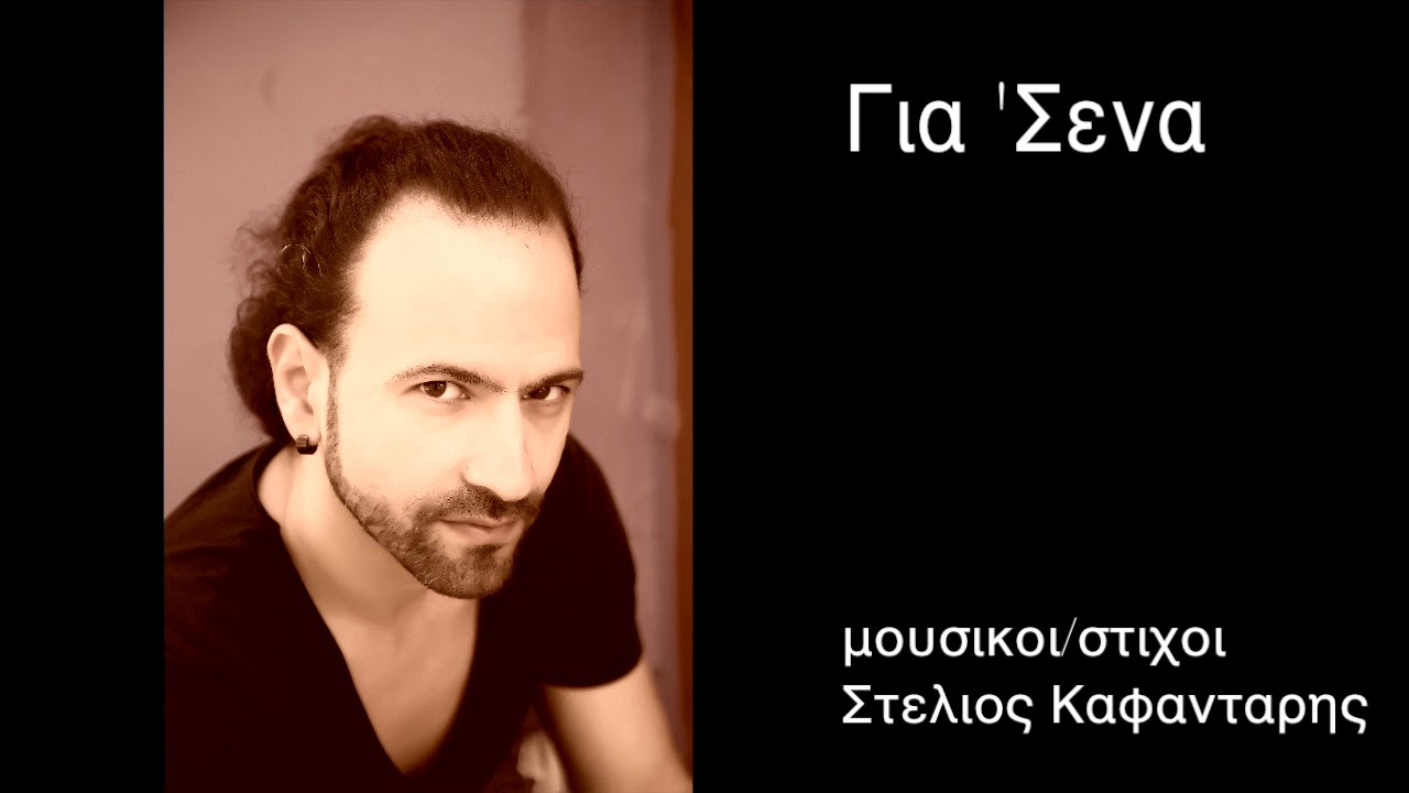 Για Σενα-Στελιος Καφανταρης