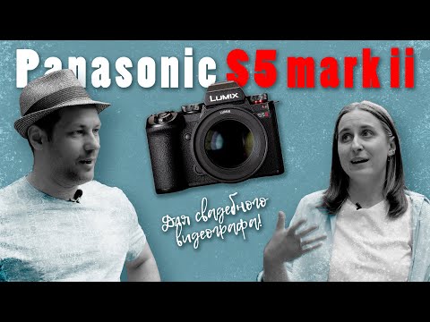 Видео: Panasonic S5 mark ii / камера для свадебщика