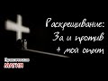 Раскрещивание: За и Против + мой опыт