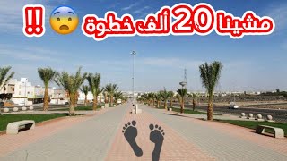 تحدي 20,000 ألف خطوة 😱🔥!! والمفاجأة بنهاية الفيديو 🏆