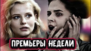 Премьеры Недели 2022 Года | 5 Новых Русских Сериалов  За  Октябрь 2022 Года