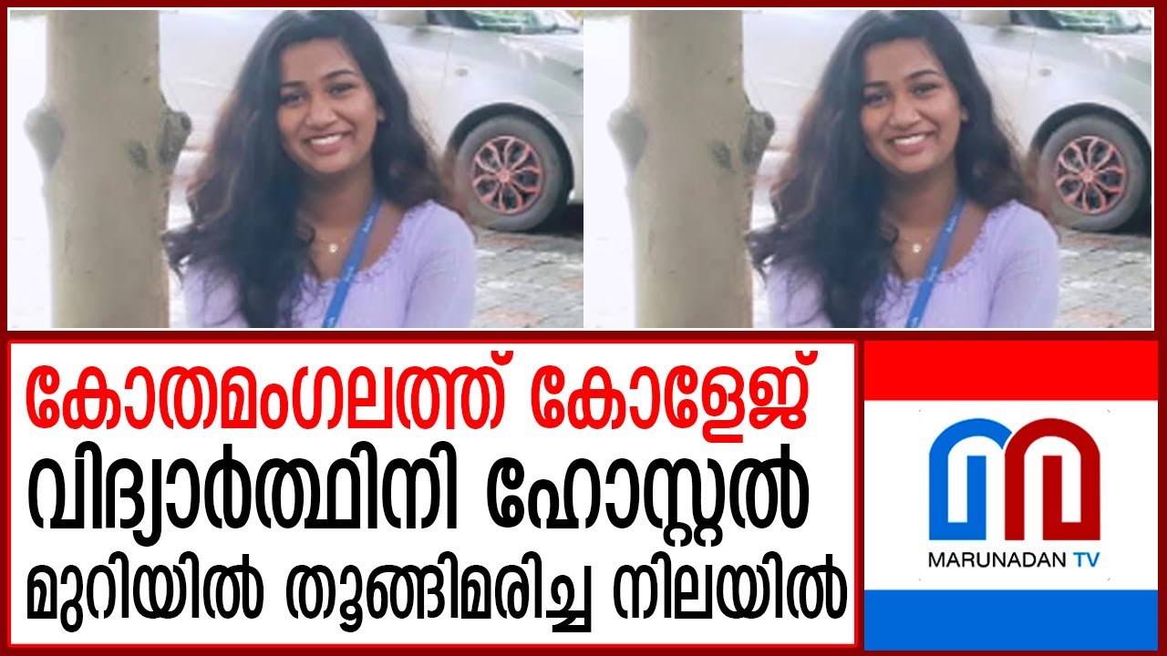 കോതമംഗലത്ത് കോളേജ് വിദ്യാര്‍ത്ഥിനി ഹോസ്റ്റല്‍ മുറിയില്‍ ജീവനൊടുക്കി  I  kothamangalam