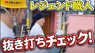 塗装歴30年の職人にアポ無し突撃！激レアな色のヨーロピアン住宅！珍しい色にレジェンドも苦戦