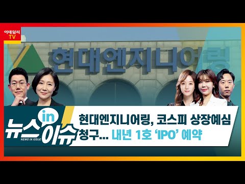 현대엔지니어링 코스피 상장예심 청구 내년 1호 IPO 예약 기업IN이슈 20211001 